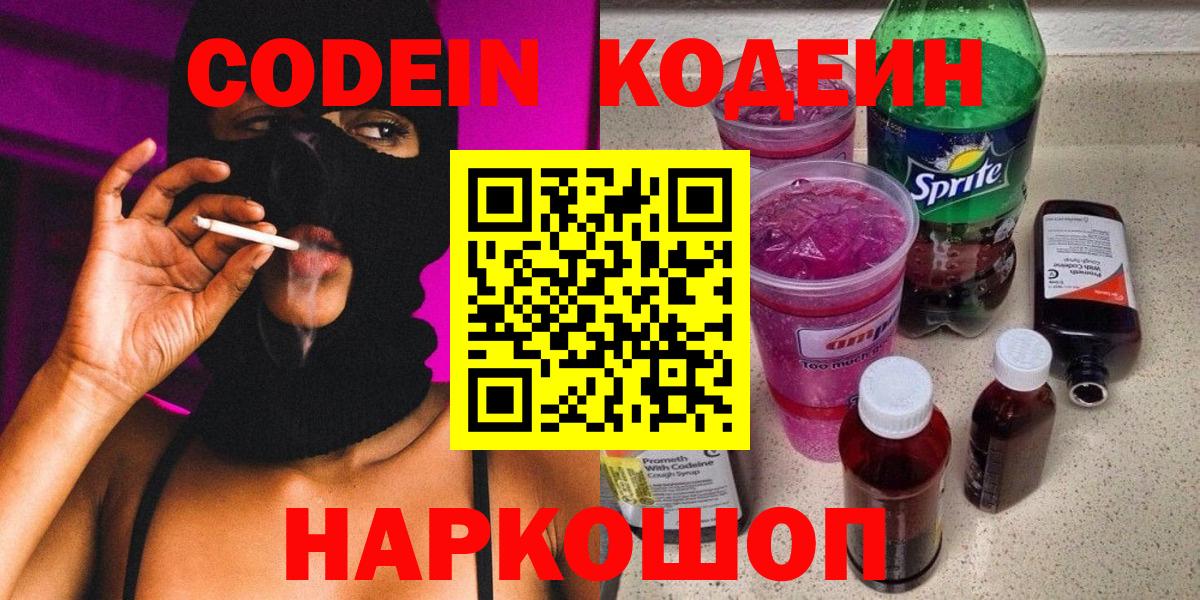 Кодеиновый сироп Lean напиток Lean (лин)  Вход с VPN  Новомосковск 